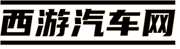 西游汽车网